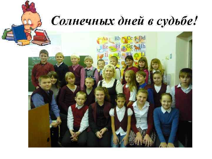 Солнечных дней в судьбе! 