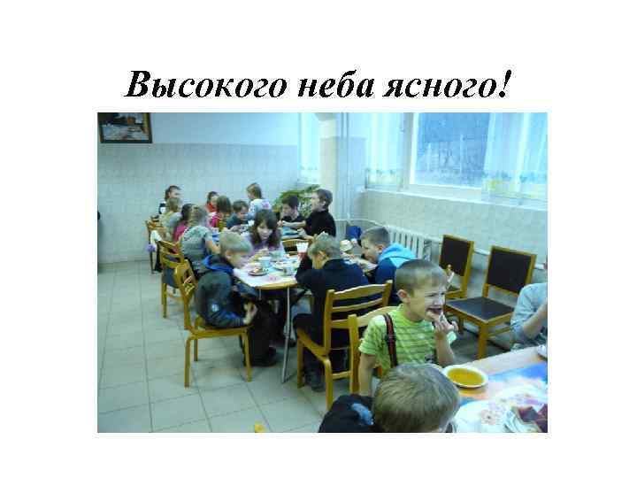 Высокого неба ясного! 