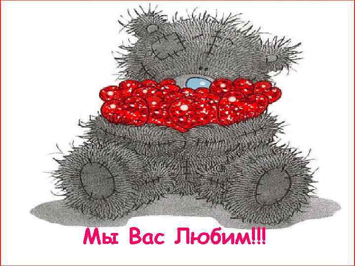Мы Вас Любим!!! 