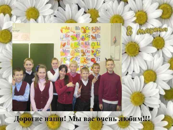Дорогие наши! Мы вас очень любим!!! 