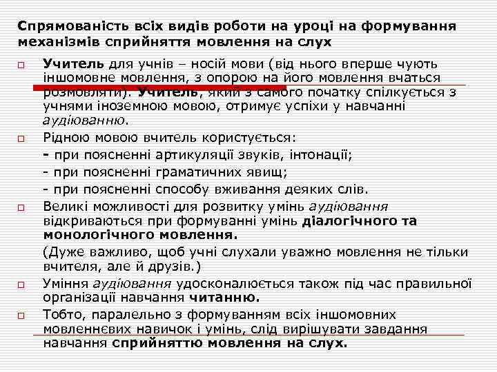 Спрямованість всіх видів роботи на уроці на формування механізмів сприйняття мовлення на слух o