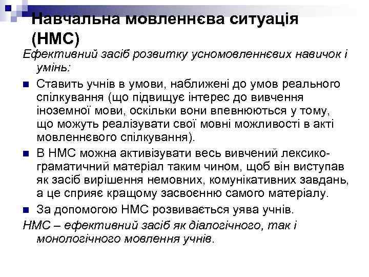 Навчальна мовленнєва ситуація (НМС) Ефективний засіб розвитку усномовленнєвих навичок і умінь: n Ставить учнів