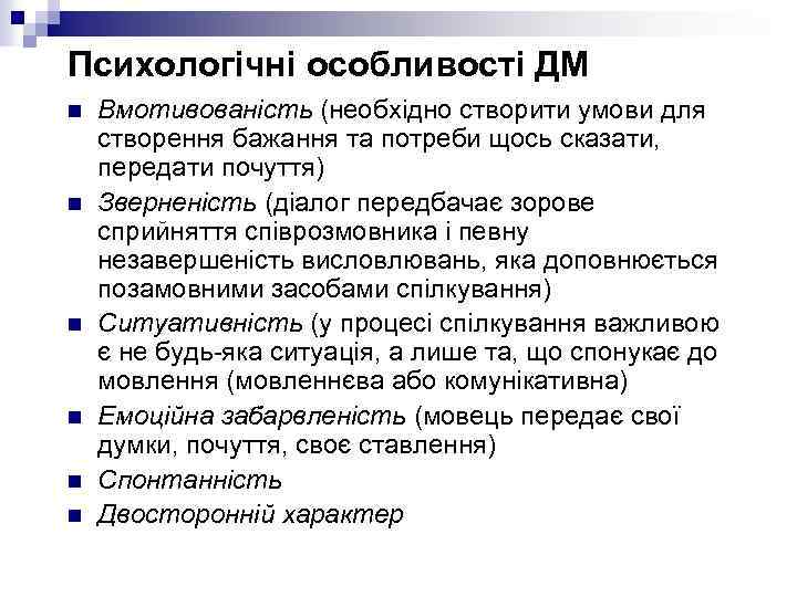 Психологічні особливості ДМ n n n Вмотивованість (необхідно створити умови для створення бажання та