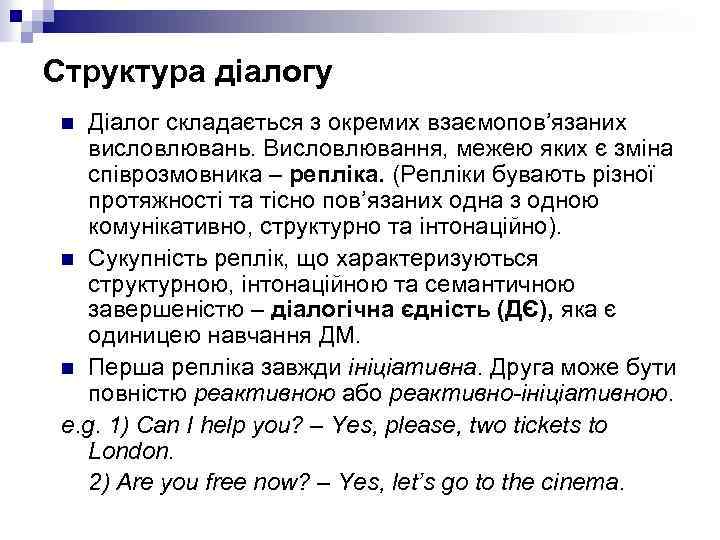 Структура діалогу Діалог складається з окремих взаємопов’язаних висловлювань. Висловлювання, межею яких є зміна співрозмовника