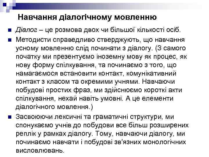 Навчання діалогічному мовленню n n n Діалог – це розмова двох чи більшої кількості