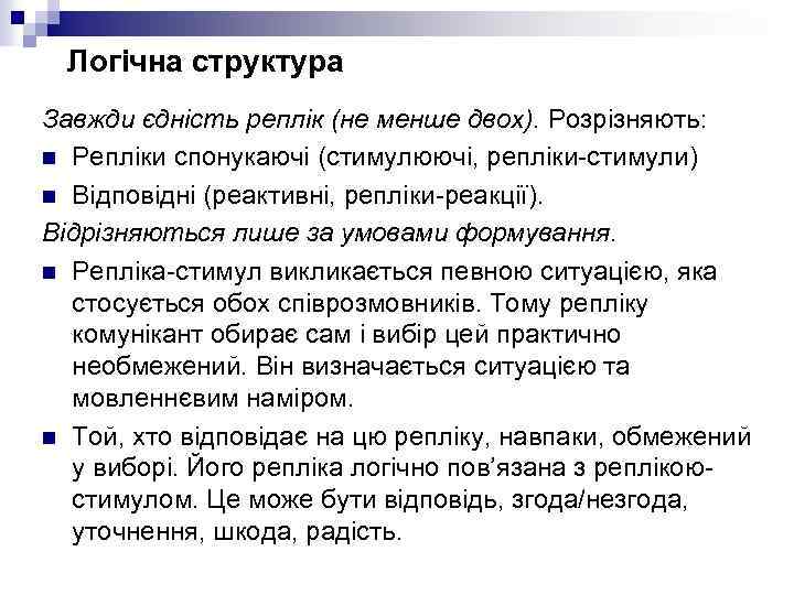 Логічна структура Завжди єдність реплік (не менше двох). Розрізняють: n Репліки спонукаючі (стимулюючі, репліки-стимули)