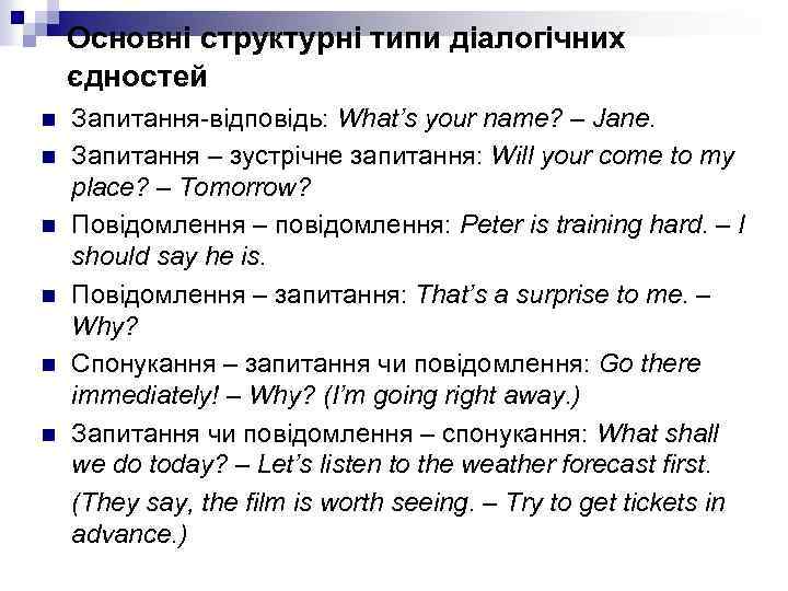 Основні структурні типи діалогічних єдностей n n n Запитання-відповідь: What’s your name? – Jane.