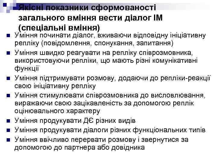 Якісні показники сформованості загального вміння вести діалог ІМ (спеціальні вміння) n n n n