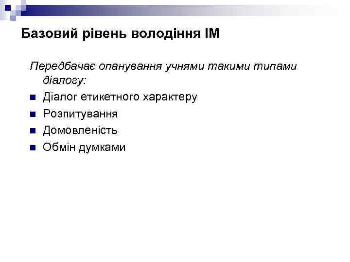 Базовий рівень володіння ІМ Передбачає опанування учнями такими типами діалогу: n Діалог етикетного характеру