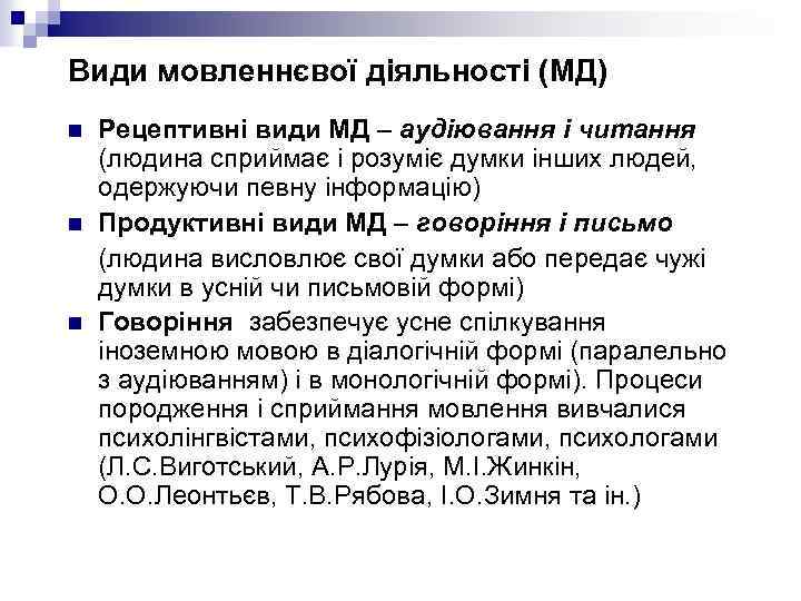 Види мовленнєвої діяльності (МД) n n n Рецептивні види МД – аудіювання і читання