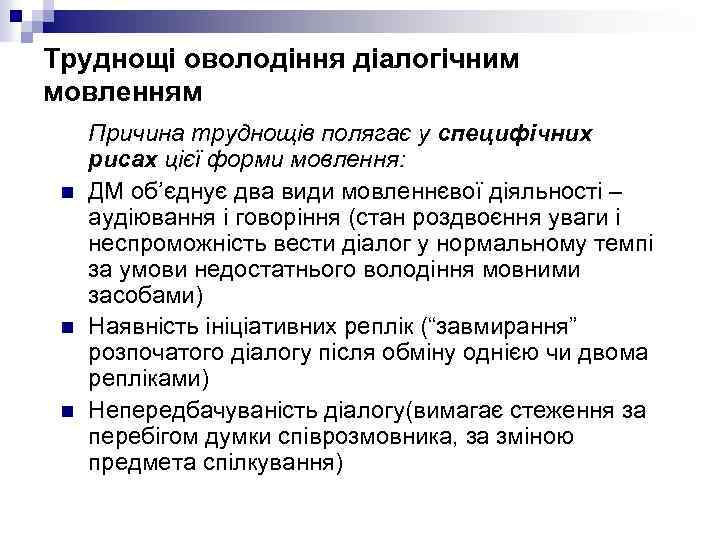 Труднощі оволодіння діалогічним мовленням n n n Причина труднощів полягає у специфічних рисах цієї