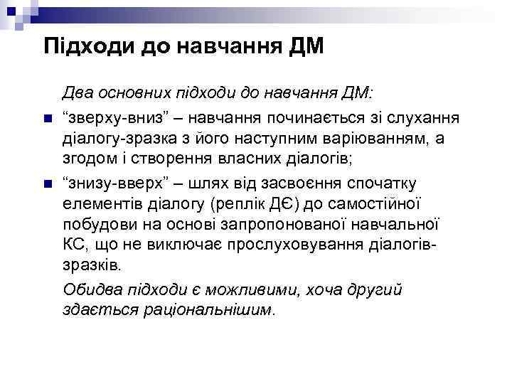 Підходи до навчання ДМ n n Два основних підходи до навчання ДМ: “зверху-вниз” –