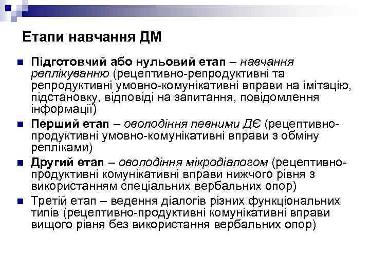 Етапи навчання ДМ n n Підготовчий або нульовий етап – навчання реплікуванню (рецептивно-репродуктивні та