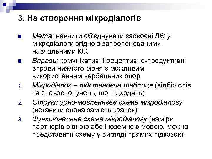 3. На створення мікродіалогів n n 1. 2. 3. Мета: навчити об’єднувати засвоєні ДЄ