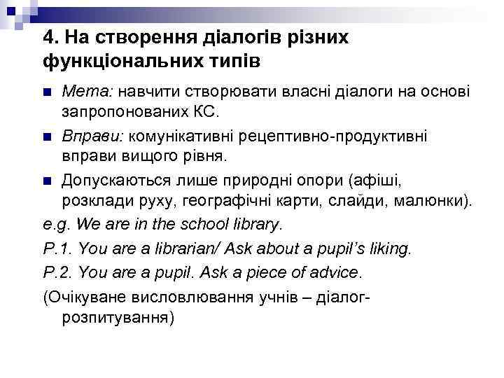 4. На створення діалогів різних функціональних типів Мета: навчити створювати власні діалоги на основі