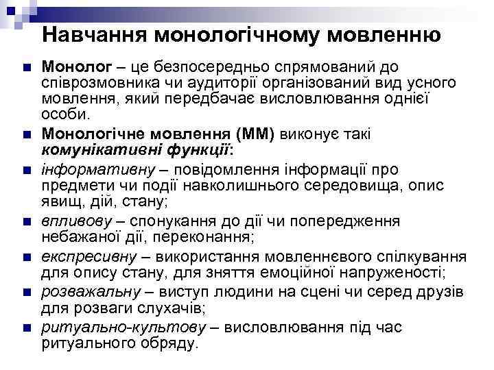 Навчання монологічному мовленню n n n n Монолог – це безпосередньо спрямований до співрозмовника