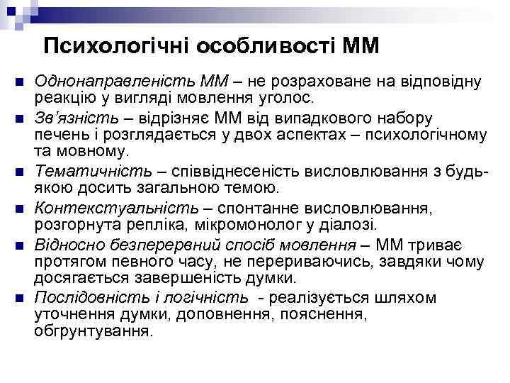 Психологічні особливості ММ n n n Однонаправленість ММ – не розраховане на відповідну реакцію