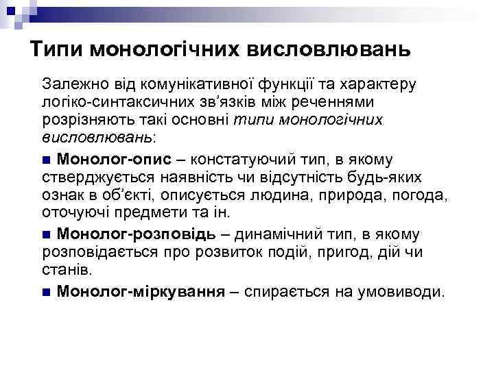 Типи монологічних висловлювань Залежно від комунікативної функції та характеру логіко-синтаксичних зв’язків між реченнями розрізняють