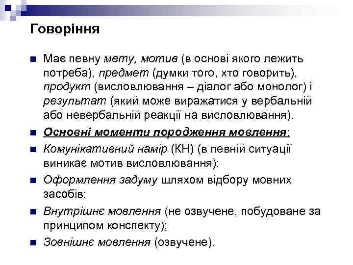 Говоріння n n n Має певну мету, мотив (в основі якого лежить потреба), предмет