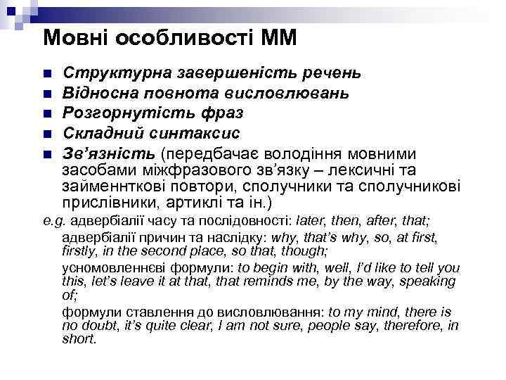 Мовні особливості ММ n n n Структурна завершеність речень Відносна повнота висловлювань Розгорнутість фраз