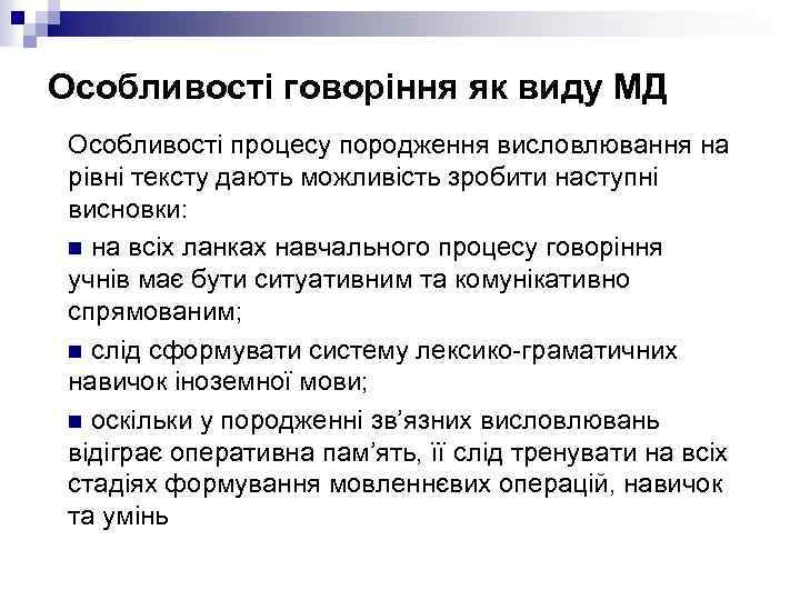 Особливості говоріння як виду МД Особливості процесу породження висловлювання на рівні тексту дають можливість