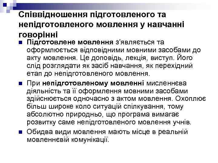 Співвідношення підготовленого та непідготовленого мовлення у навчанні говорінні n n n Підготовлене мовлення з’являється