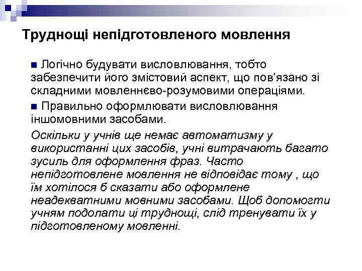 Труднощі непідготовленого мовлення Логічно будувати висловлювання, тобто забезпечити його змістовий аспект, що пов’язано зі