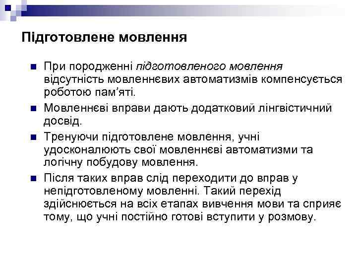 Підготовлене мовлення n n При породженні підготовленого мовлення відсутність мовленнєвих автоматизмів компенсується роботою пам’яті.