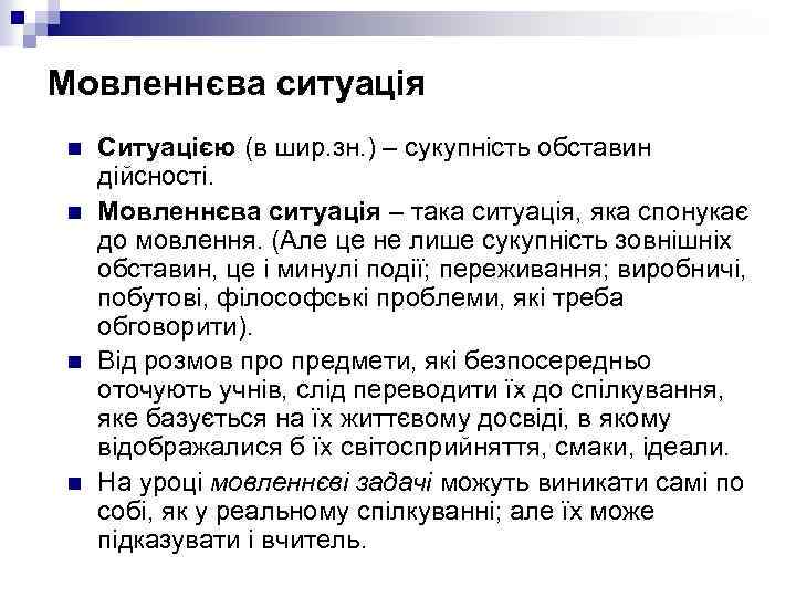 Мовленнєва ситуація n n Ситуацією (в шир. зн. ) – сукупність обставин дійсності. Мовленнєва