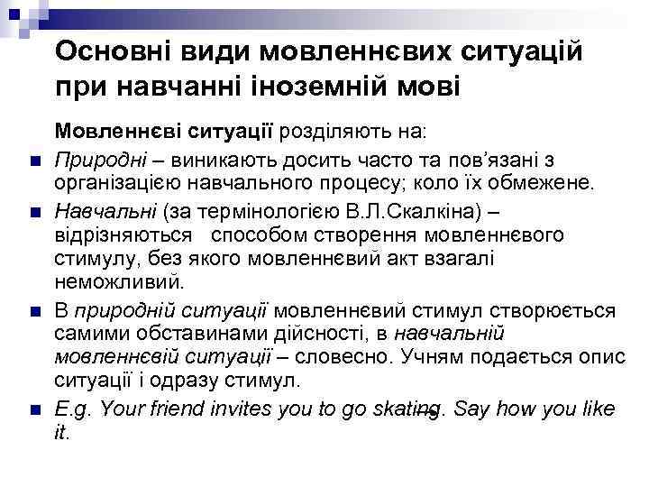 Основні види мовленнєвих ситуацій при навчанні іноземній мові n n Мовленнєві ситуації розділяють на: