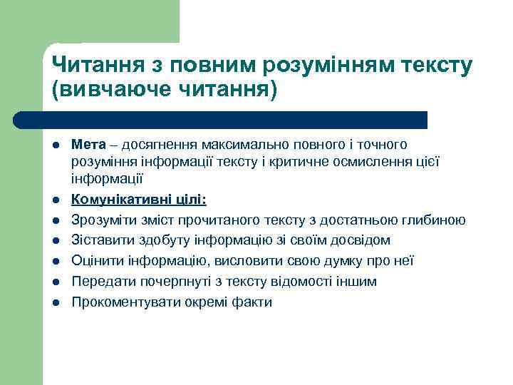 Читання з повним розумінням тексту (вивчаюче читання) l l l l Мета – досягнення