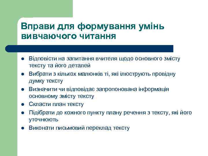 Вправи для формування умінь вивчаючого читання l l l Відповісти на запитання вчителя щодо