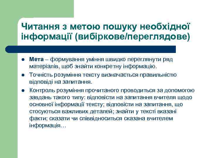 Читання з метою пошуку необхідної інформації (вибіркове/переглядове) l l l Мета – формування уміння