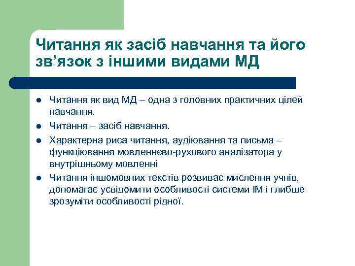 Читання як засіб навчання та його зв’язок з іншими видами МД l l Читання