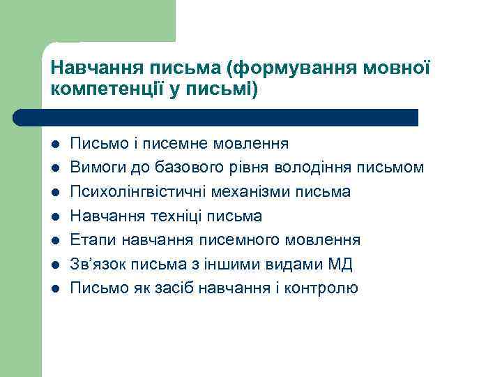Навчання письма (формування мовної компетенції у письмі) l l l l Письмо і писемне
