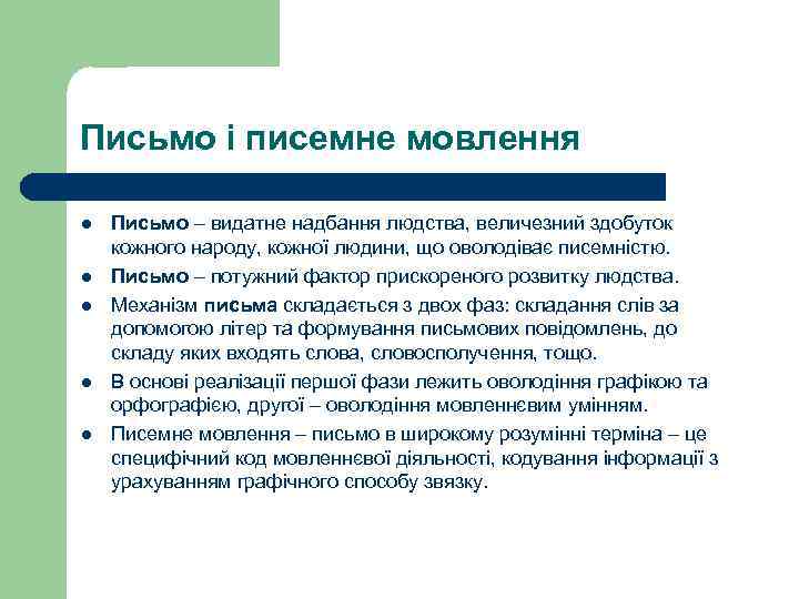 Письмо і писемне мовлення l l l Письмо – видатне надбання людства, величезний здобуток