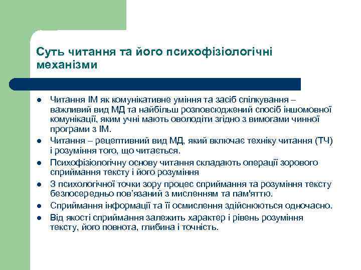 Суть читання та його психофізіологічні механізми l l l Читання ІМ як комунікативне уміння