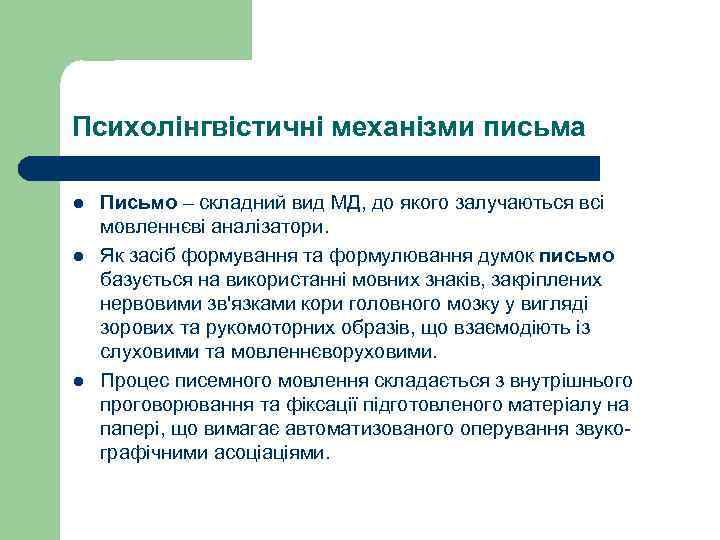 Психолінгвістичні механізми письма l l l Письмо – складний вид МД, до якого залучаються