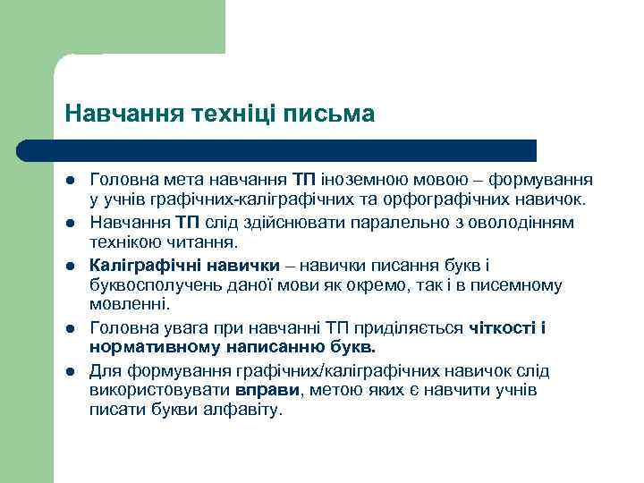 Навчання техніці письма l l l Головна мета навчання ТП іноземною мовою – формування