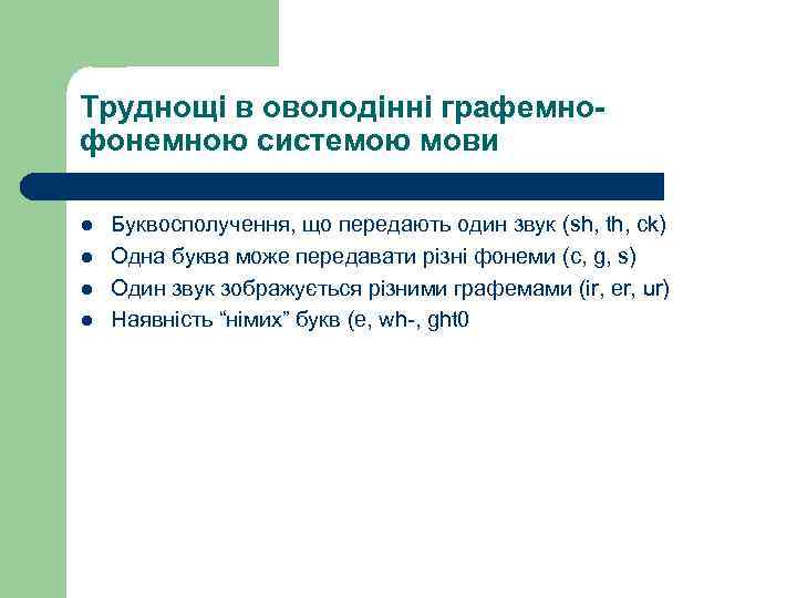 Труднощі в оволодінні графемнофонемною системою мови l l Буквосполучення, що передають один звук (sh,