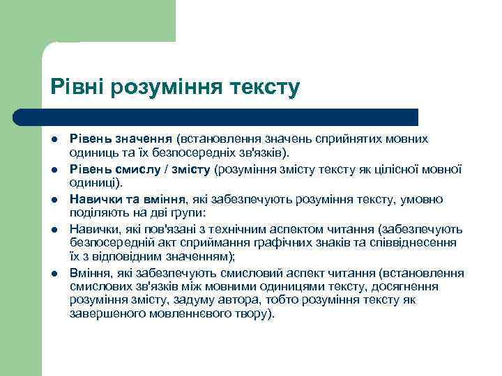 Рівні розуміння тексту l l l Рівень значення (встановлення значень сприйнятих мовних одиниць та