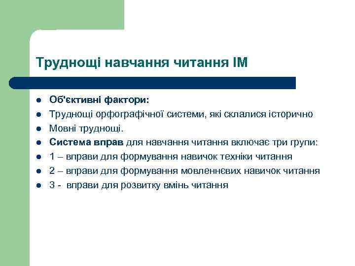 Труднощі навчання читання ІМ l l l l Об'єктивні фактори: Труднощі орфографічної системи, які