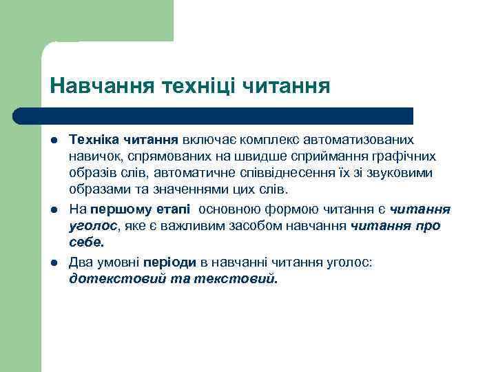 Навчання техніці читання l l l Техніка читання включає комплекс автоматизованих навичок, спрямованих на