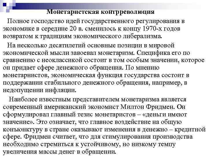 Монетаристская контрреволюция Полное господство идей государственного регулирования в экономике в середине 20 в. сменилось