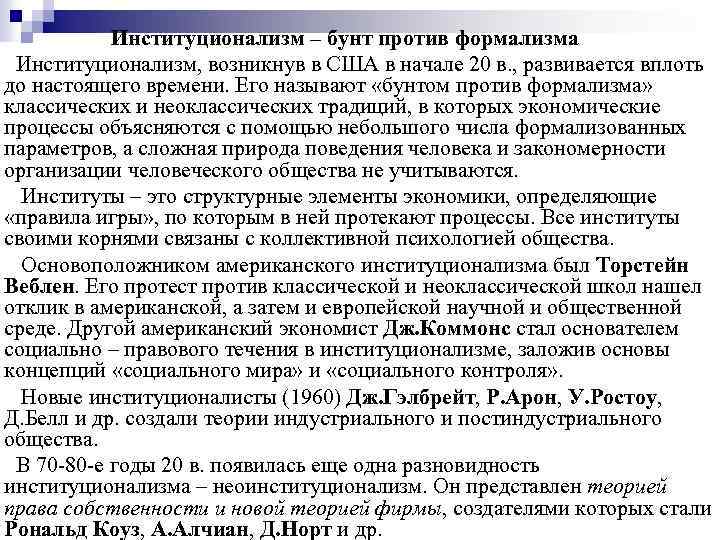 Институционализм – бунт против формализма Институционализм, возникнув в США в начале 20 в. ,