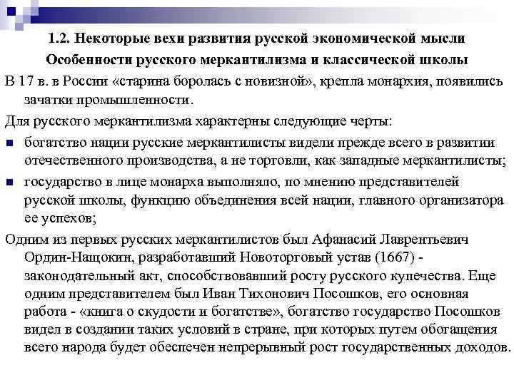 1. 2. Некоторые вехи развития русской экономической мысли Особенности русского меркантилизма и классической школы