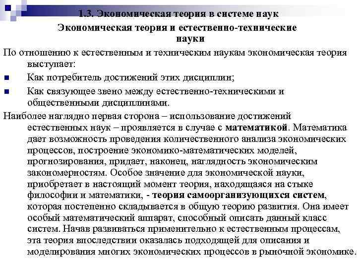 1. 3. Экономическая теория в системе наук Экономическая теория и естественно-технические науки По отношению
