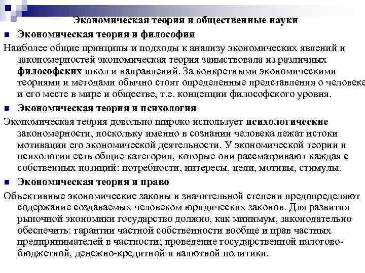 Экономическая теория и общественные науки n Экономическая теория и философия Наиболее общие принципы и
