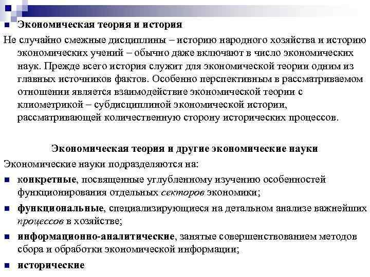Экономическая теория и история Не случайно смежные дисциплины – историю народного хозяйства и историю