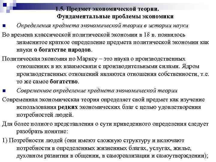 1. 5. Предмет экономической теории. Фундаментальные проблемы экономики n Определения предмета экономической теории в